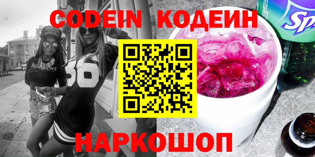 Кодеин напиток Lean (лин)  Кодеин Purple Drank  Дмитров  Вход с VPN 